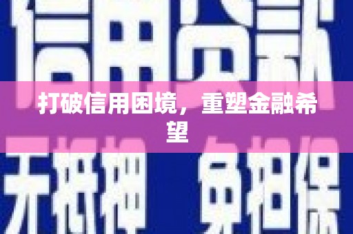 随州打破信用困境，重塑金融希望