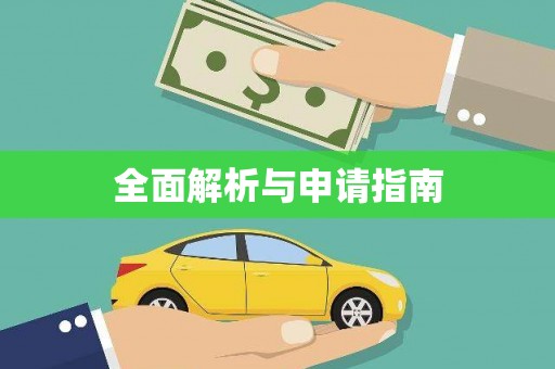 随州全面解析与申请指南