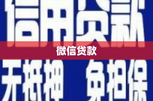 随州微信贷款