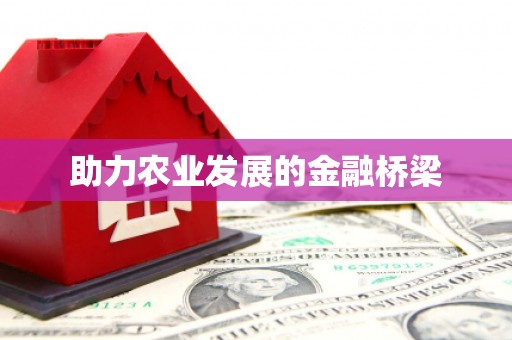 随州助力农业发展的金融桥梁