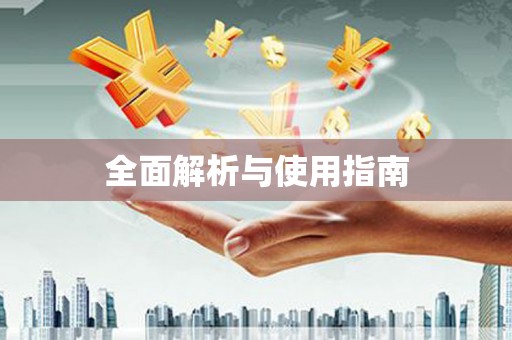 随州全面解析与使用指南