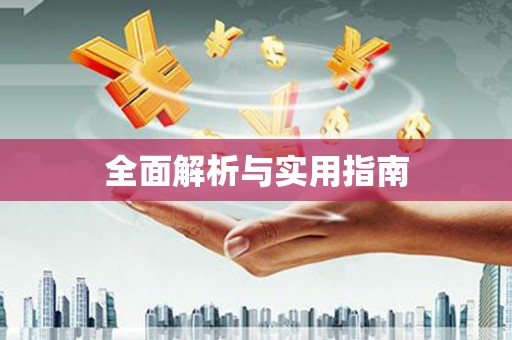 随州全面解析与实用指南