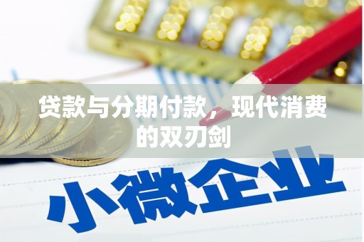 随州贷款与分期付款，现代消费的双刃剑