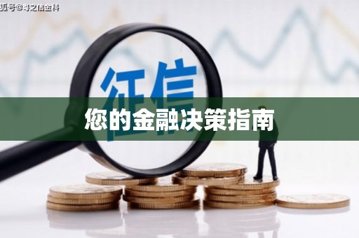 随州您的金融决策指南