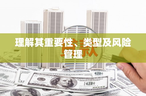 随州理解其重要性、类型及风险管理