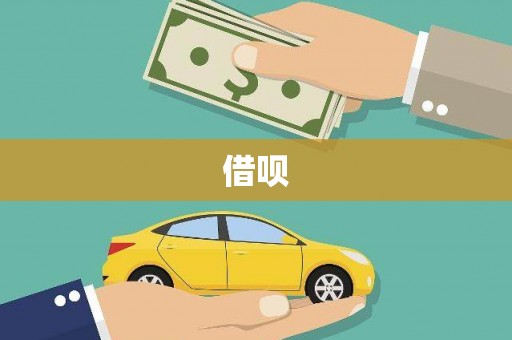 随州借呗