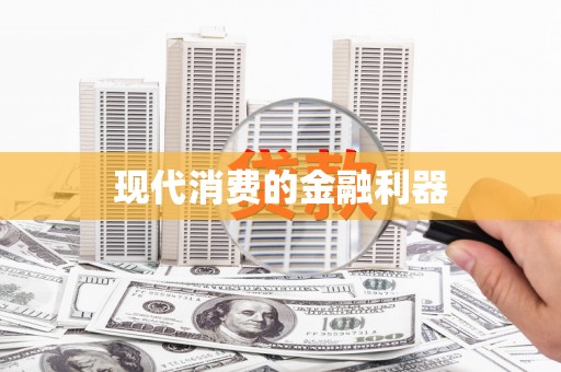 随州现代消费的金融利器