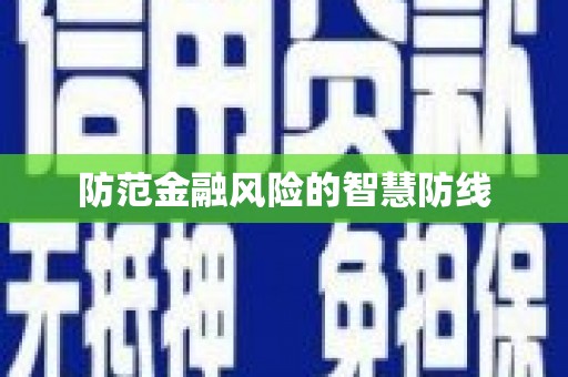 随州防范金融风险的智慧防线
