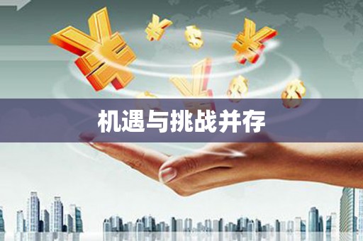 随州机遇与挑战并存