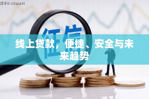 随州线上贷款，便捷、安全与未来趋势