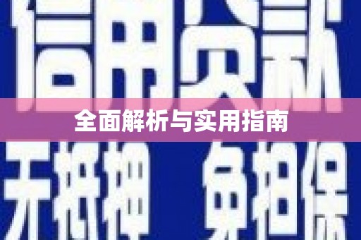 随州全面解析与实用指南