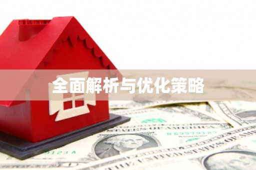 随州全面解析与优化策略