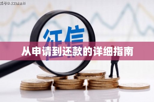 随州从申请到还款的详细指南