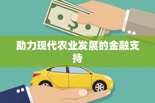 随州助力现代农业发展的金融支持