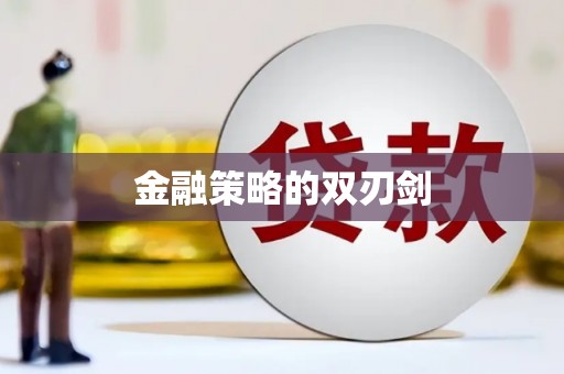 随州金融策略的双刃剑
