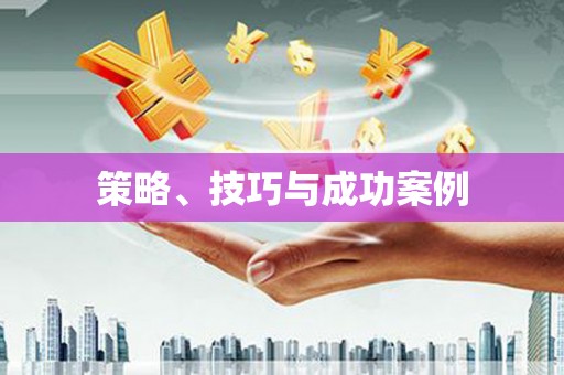 随州策略、技巧与成功案例