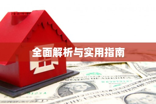 随州全面解析与实用指南