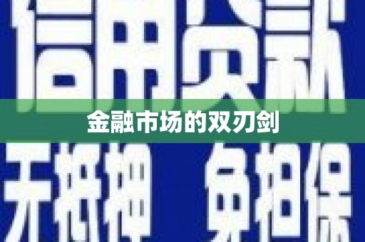 随州金融市场的双刃剑