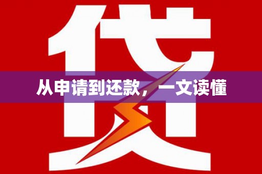 随州从申请到还款，一文读懂