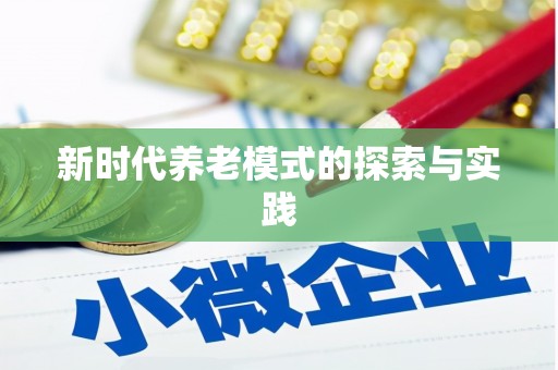 随州新时代养老模式的探索与实践