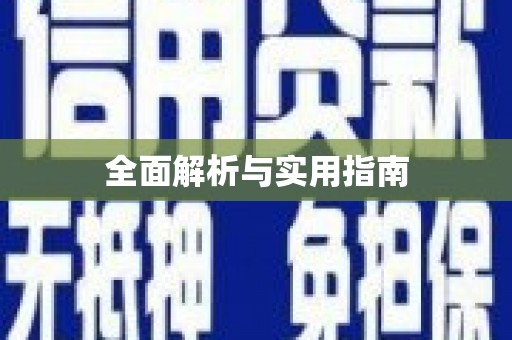 随州全面解析与实用指南