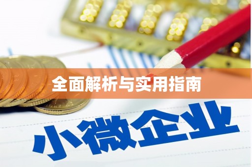 随州全面解析与实用指南