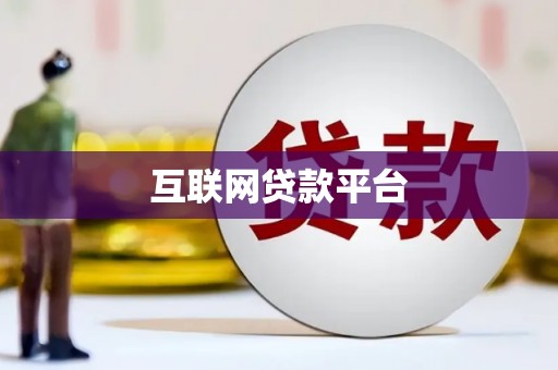 随州互联网贷款平台