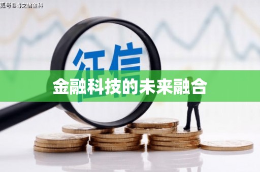 随州金融科技的未来融合