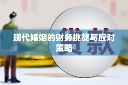 随州现代婚姻的财务挑战与应对策略