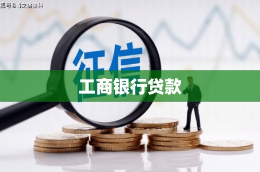 随州工商银行贷款