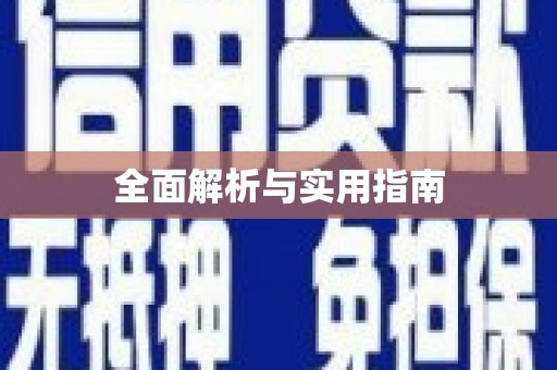 随州全面解析与实用指南
