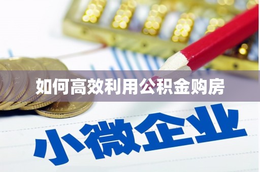 随州如何高效利用公积金购房