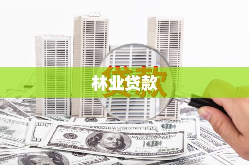 随州林业贷款