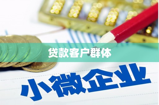 随州贷款客户群体