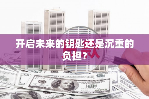 随州开启未来的钥匙还是沉重的负担？