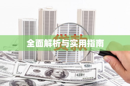 随州全面解析与实用指南