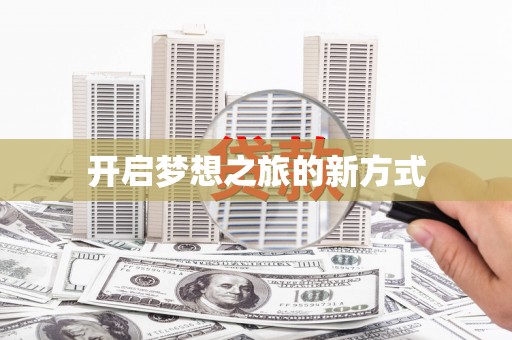 随州开启梦想之旅的新方式