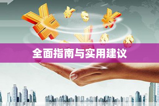 随州全面指南与实用建议
