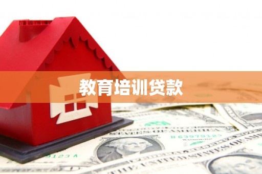 随州教育培训贷款