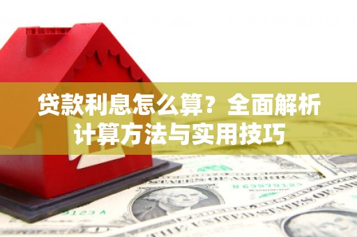 随州贷款利息怎么算？全面解析计算方法与实用技巧