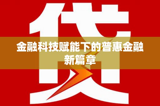 随州金融科技赋能下的普惠金融新篇章 随州金融科技赋能下的普惠金融新篇章