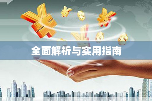随州全面解析与实用指南