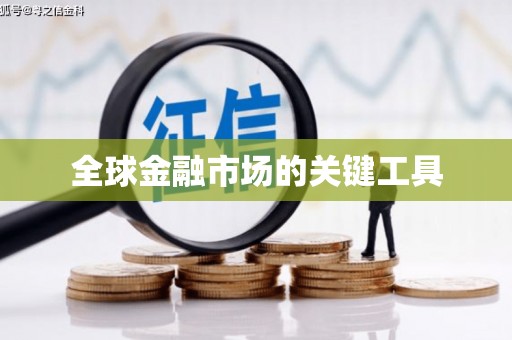 随州全球金融市场的关键工具