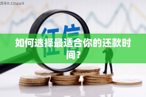 随州如何选择最适合你的还款时间？