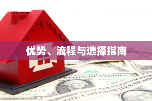 随州优势、流程与选择指南