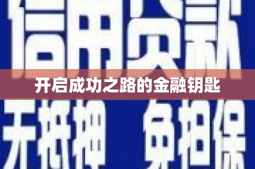 随州开启成功之路的金融钥匙