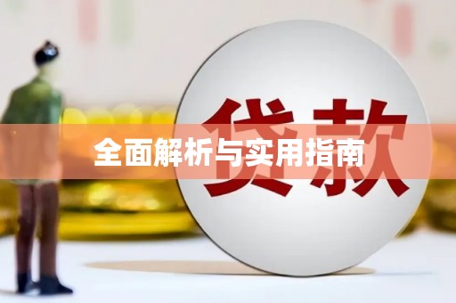 随州全面解析与实用指南