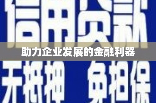 随州助力企业发展的金融利器