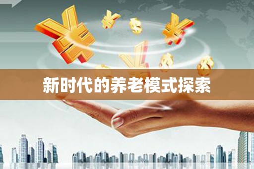 随州新时代的养老模式探索
