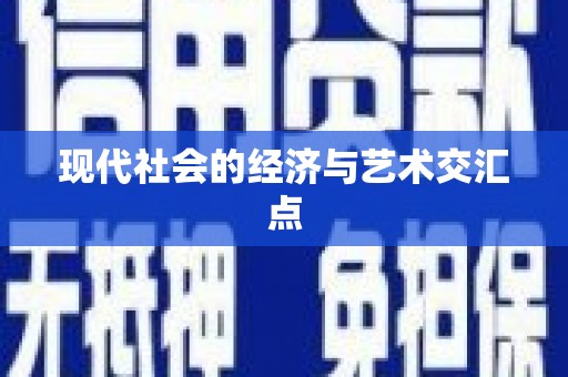 随州现代社会的经济与艺术交汇点